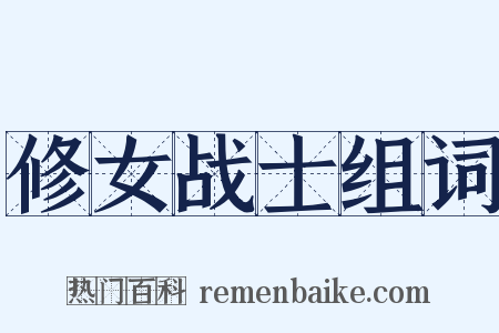 修女战士组词是什么意思的图片